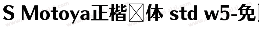 S Motoya正楷书体 std w5字体转换
